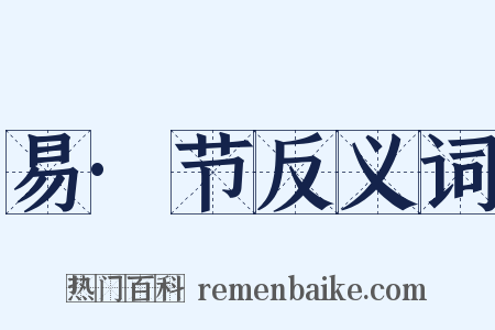 易·节反义词是什么意思的图片